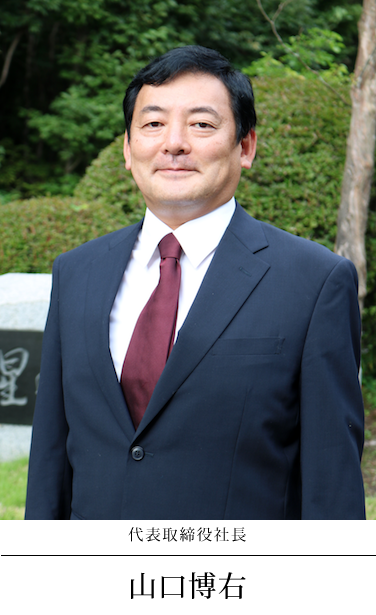 代表取締役社長 山口博右