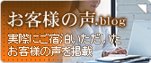 実際にご宿泊いただいたお客様の声を掲載