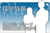 （株）ユミィ グループ採用情報はこちらから