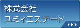 株式会社ユミィエステート