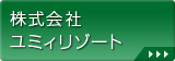 株式会社ユミィリゾート