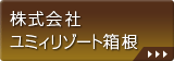 株式会社ユミィリゾート箱根